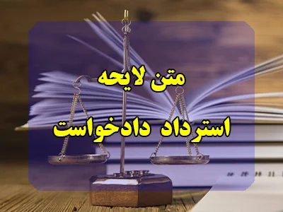 لایحه استرداد دادخواست