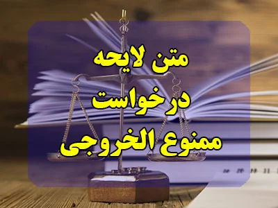 لایحه درخواست ممنوع الخروجی