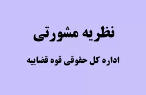 نظریه مشورتی