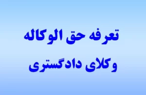 تعرفه حق الوکاله وکلا