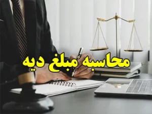 محاسبه مبلغ دیه